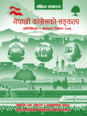 नेपाली कांग्रेस Manifesto